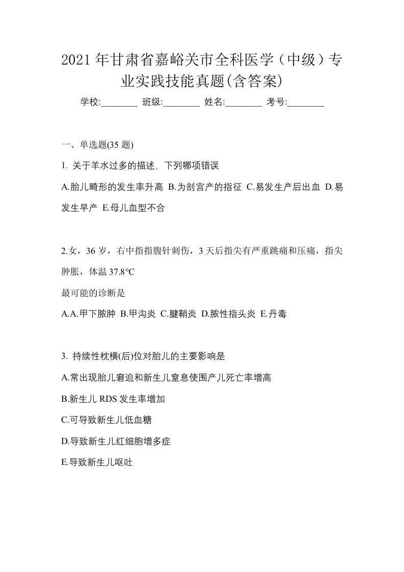 2021年甘肃省嘉峪关市全科医学中级专业实践技能真题含答案