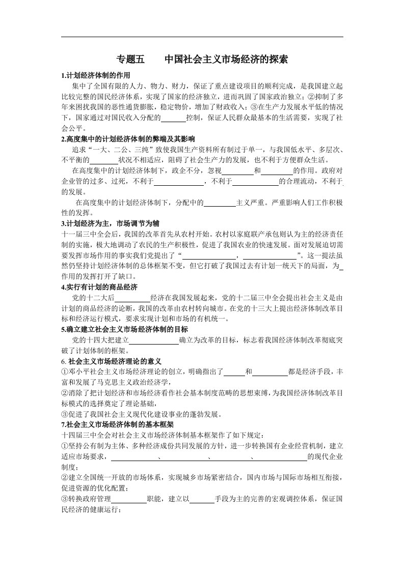 人教版高中政治选修2专题五《中国社会主义市场经济的探索》