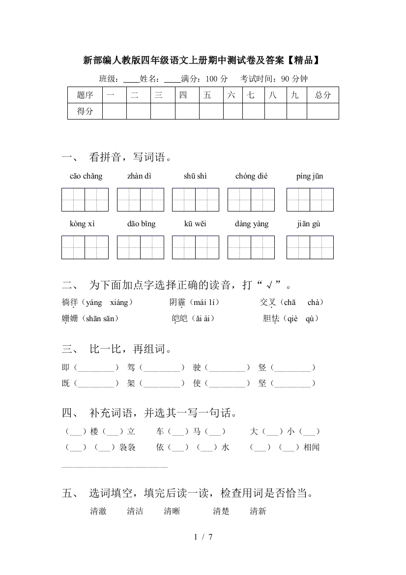 新部编人教版四年级语文上册期中测试卷及答案【精品】