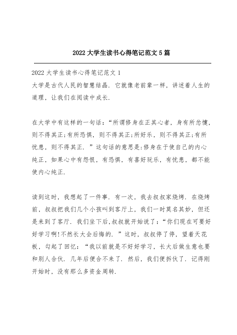 2022大学生读书心得笔记范文5篇