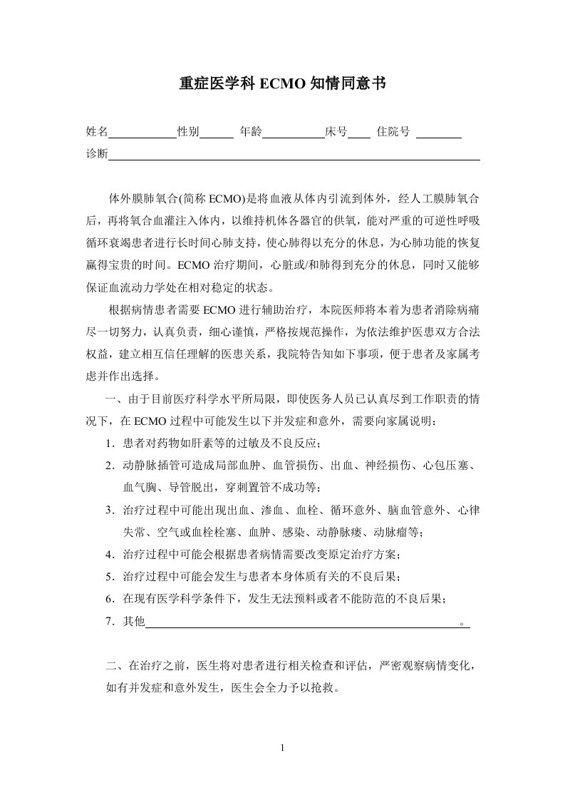 ECMO知情同意书