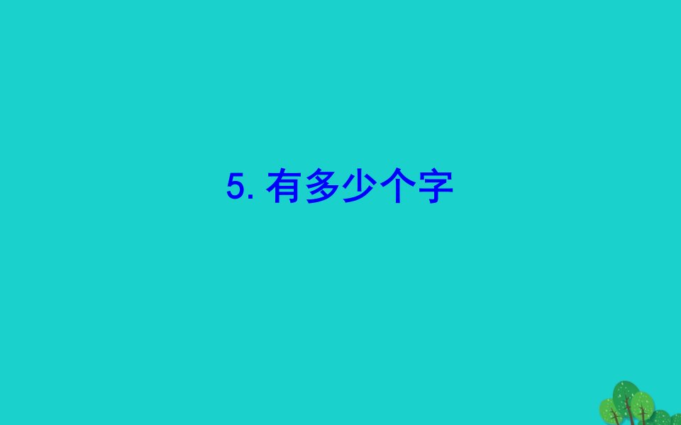 二年级数学下册