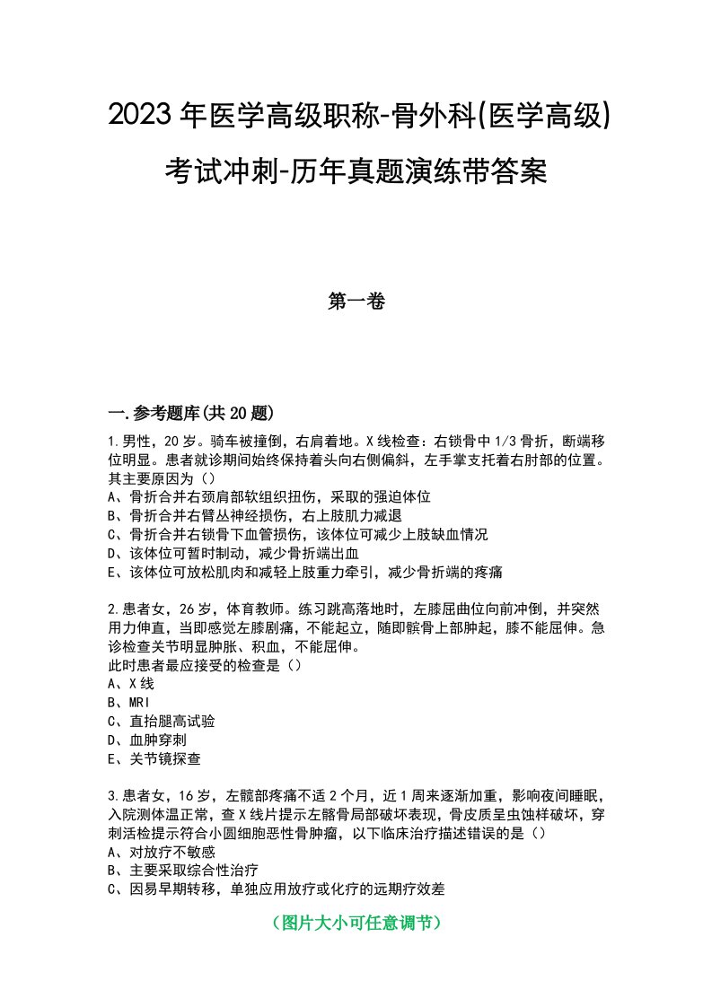 2023年医学高级职称-骨外科(医学高级)考试冲刺-历年真题演练带答案