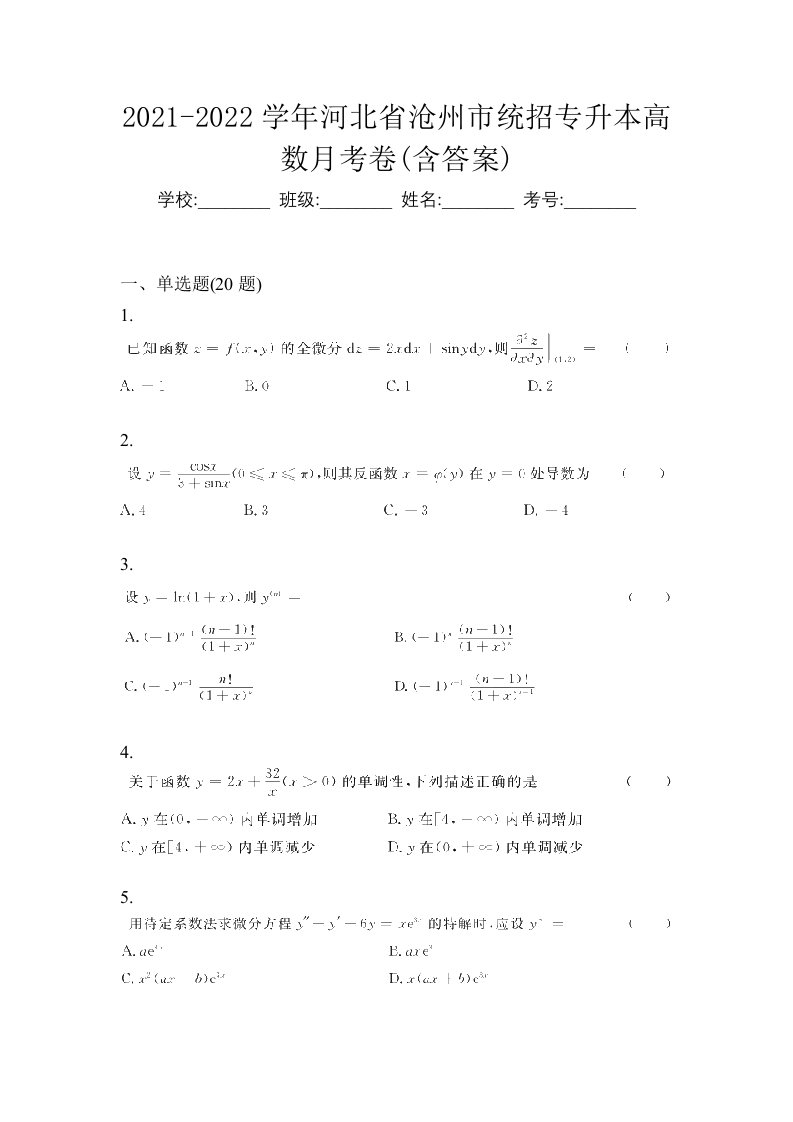 2021-2022学年河北省沧州市统招专升本高数月考卷含答案