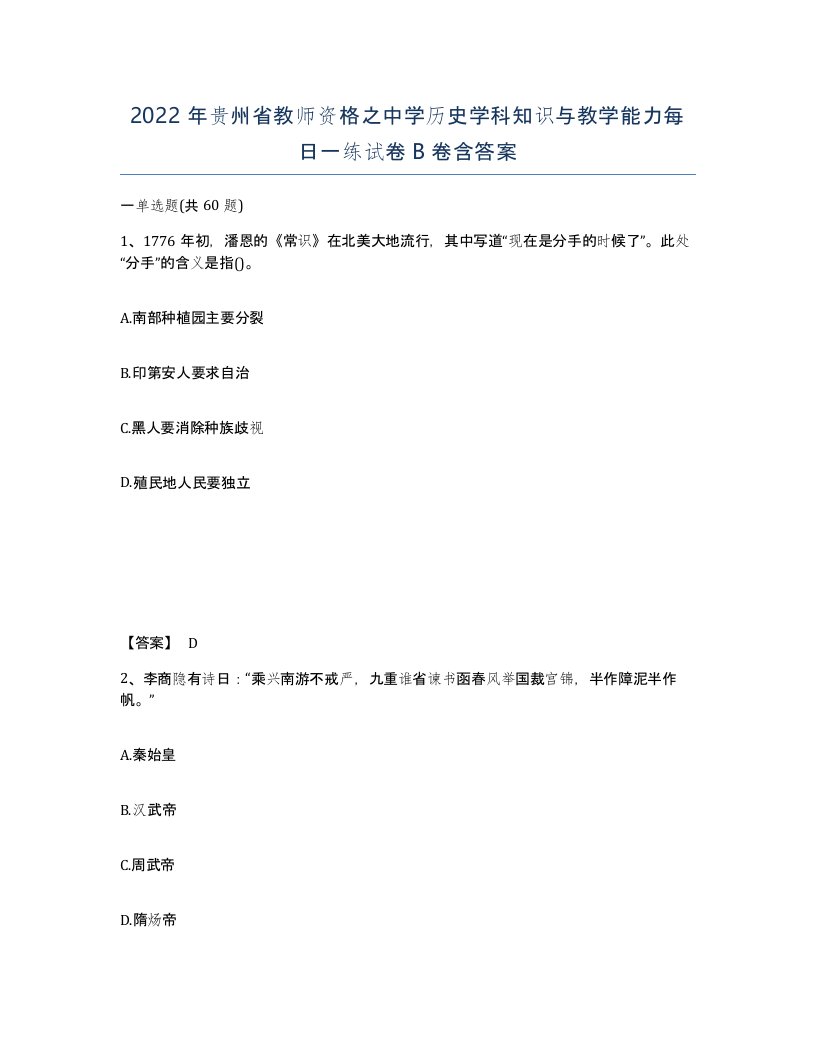 2022年贵州省教师资格之中学历史学科知识与教学能力每日一练试卷B卷含答案