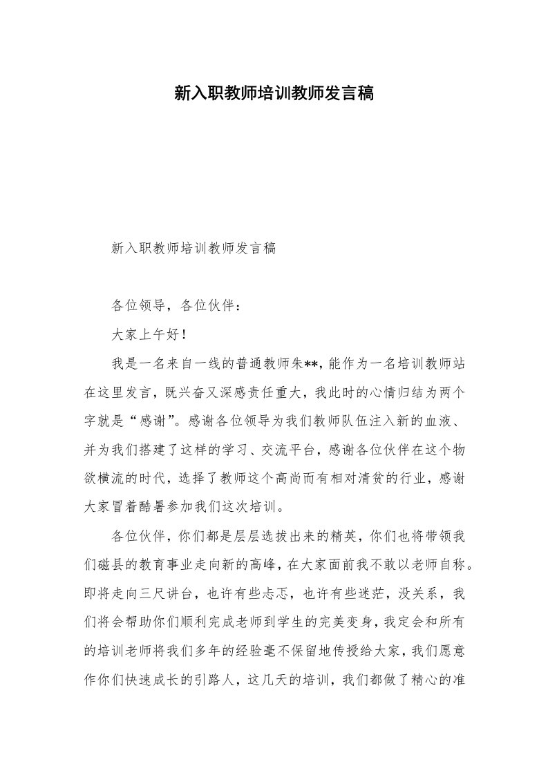 新入职教师培训教师发言稿