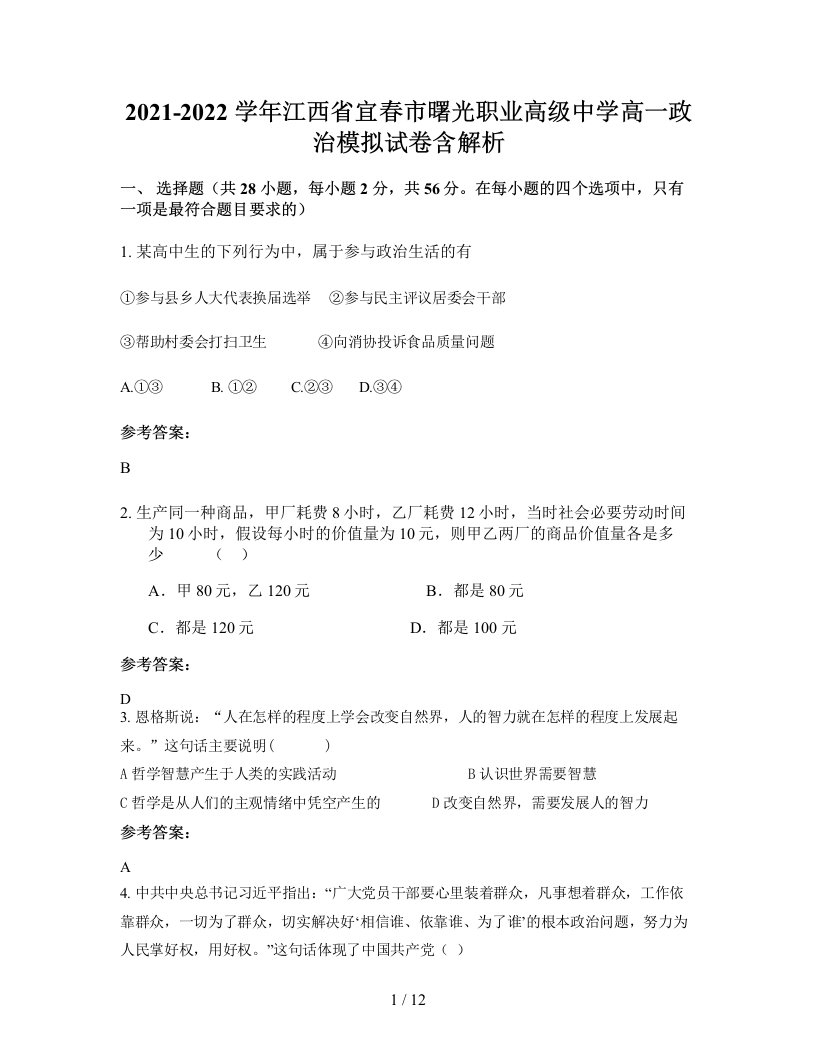 2021-2022学年江西省宜春市曙光职业高级中学高一政治模拟试卷含解析