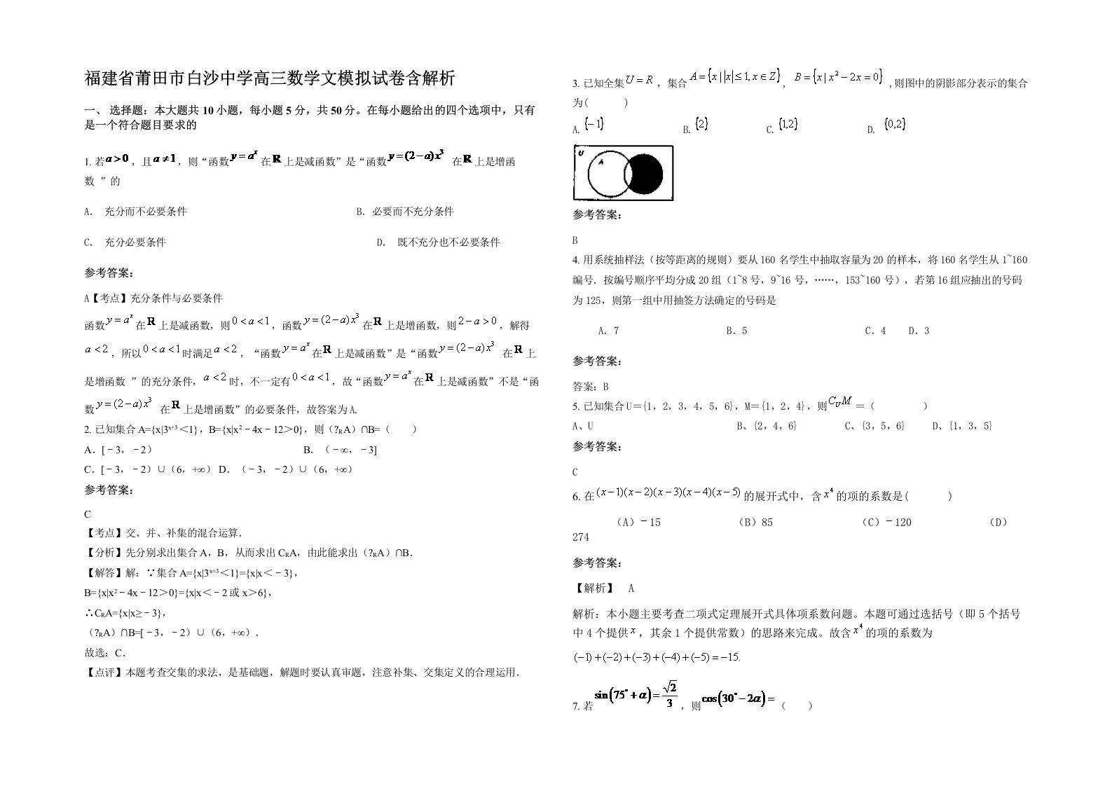 福建省莆田市白沙中学高三数学文模拟试卷含解析