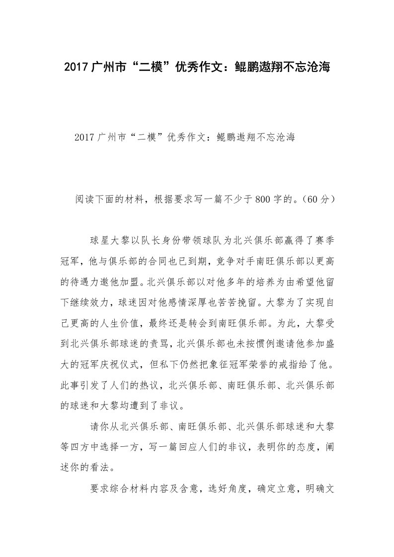 2017广州市“二模”优秀作文：鲲鹏遨翔不忘沧海