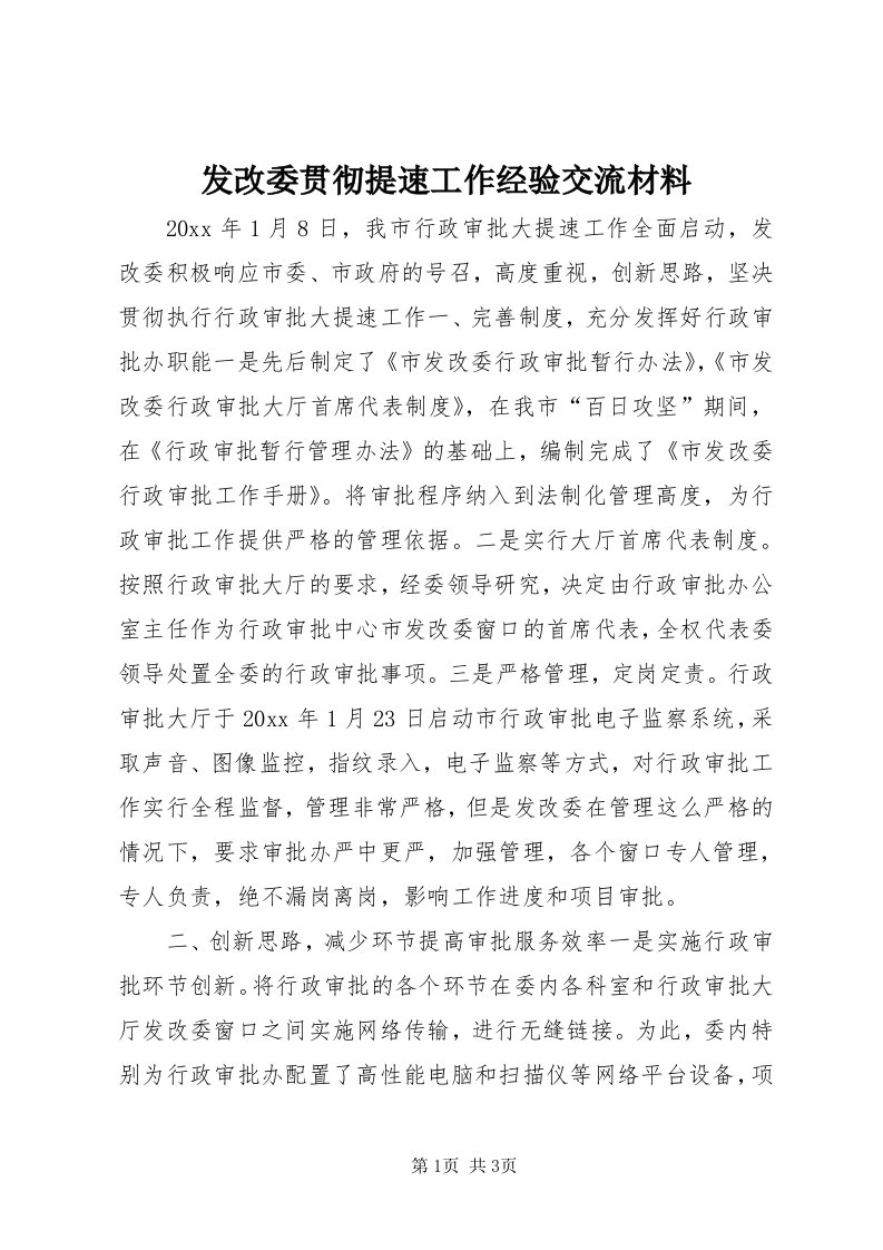 发改委贯彻提速工作经验交流材料