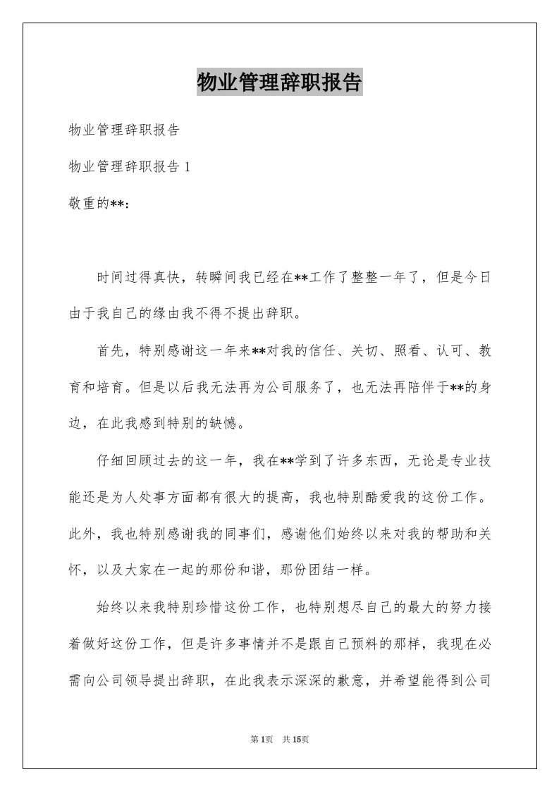 物业管理辞职报告例文