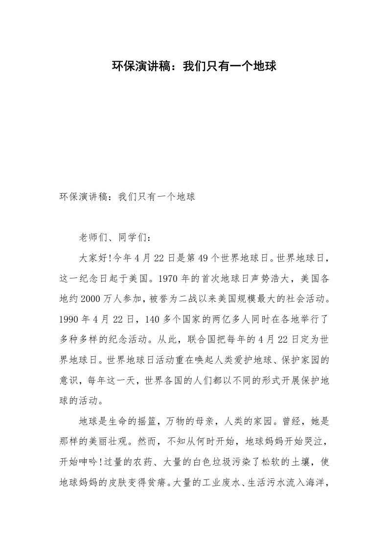 环保演讲稿：我们只有一个地球