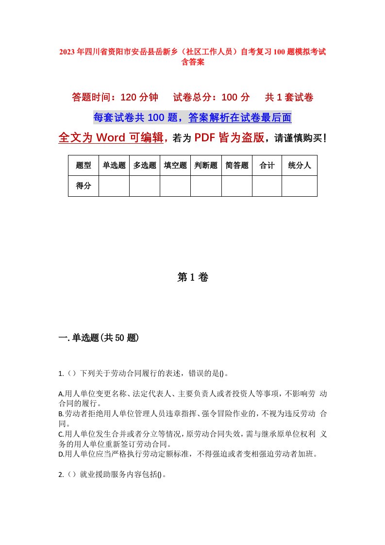 2023年四川省资阳市安岳县岳新乡社区工作人员自考复习100题模拟考试含答案