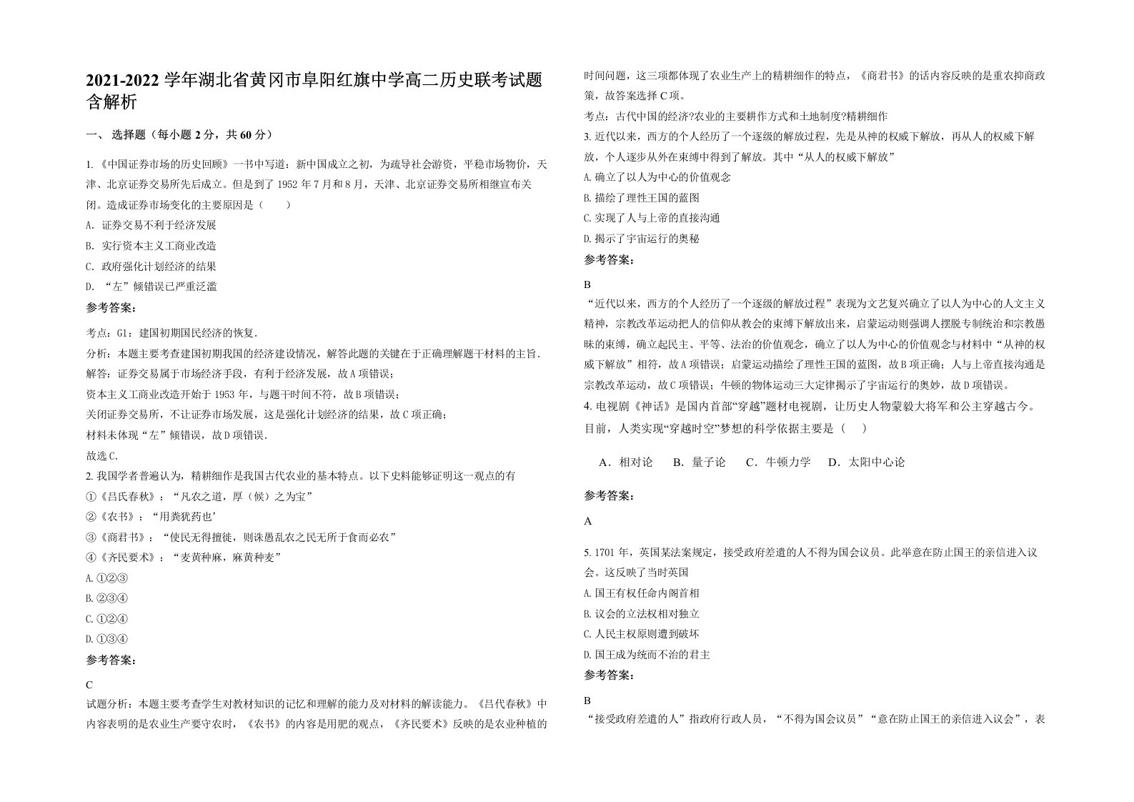 2021-2022学年湖北省黄冈市阜阳红旗中学高二历史联考试题含解析