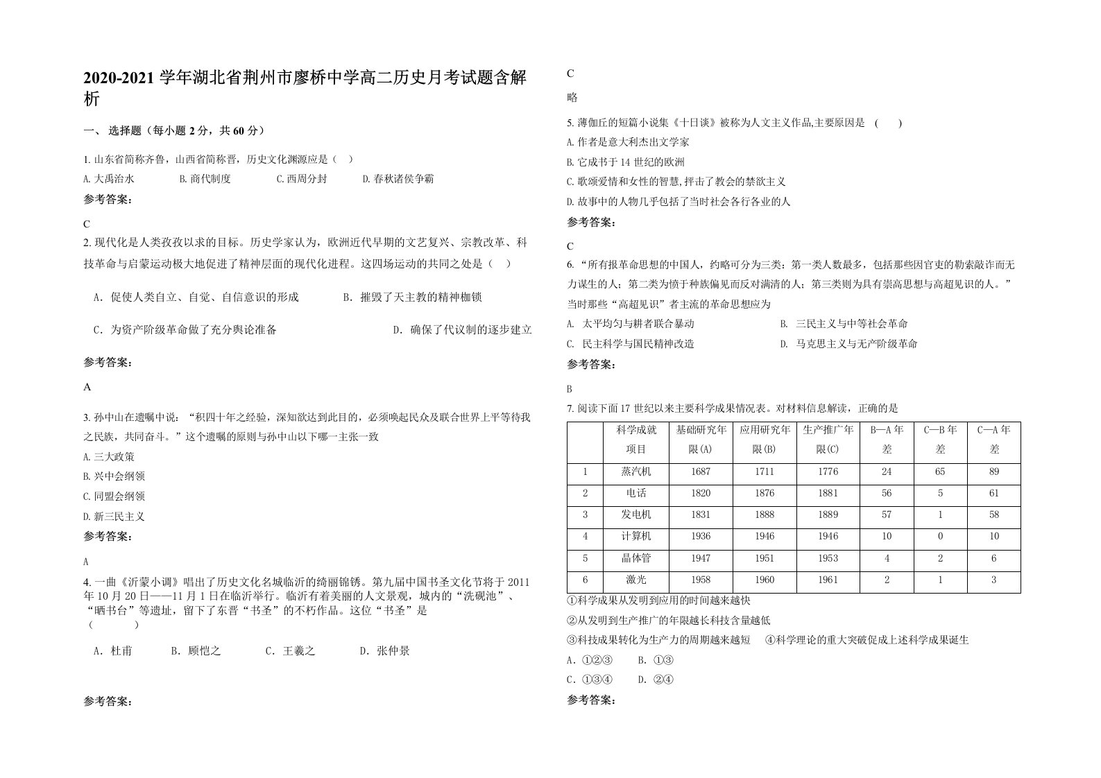 2020-2021学年湖北省荆州市廖桥中学高二历史月考试题含解析