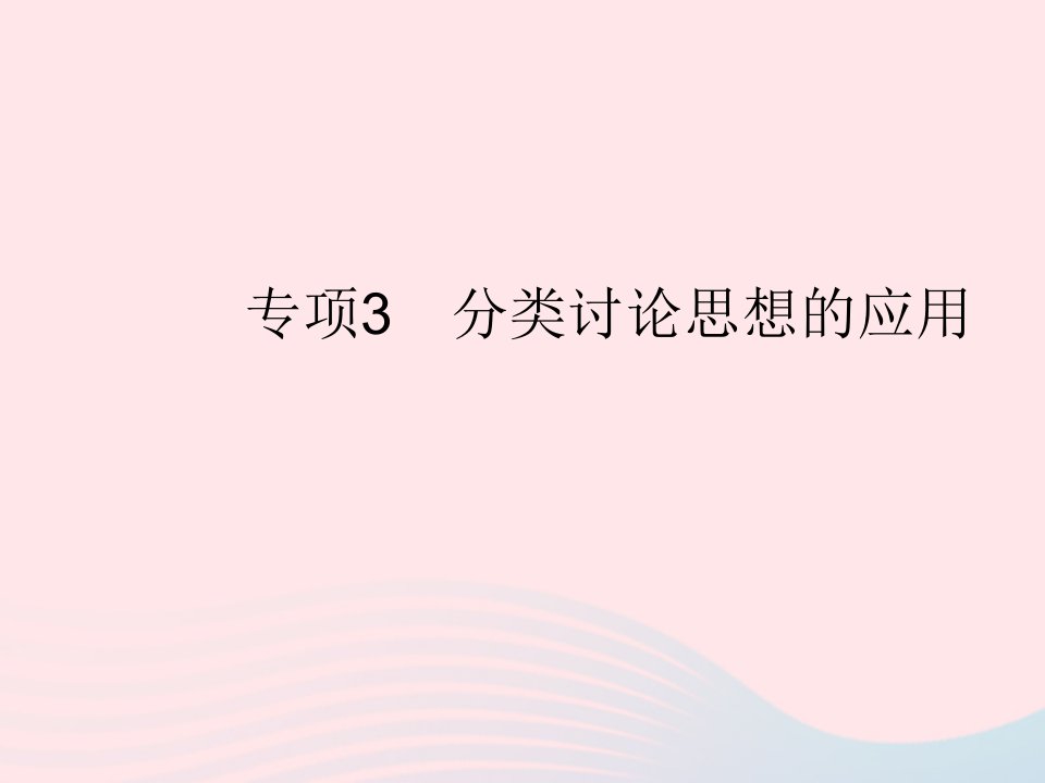 2023九年级数学上册第23章图形的相似专项3分类讨论思想的应用作业课件新版华东师大版