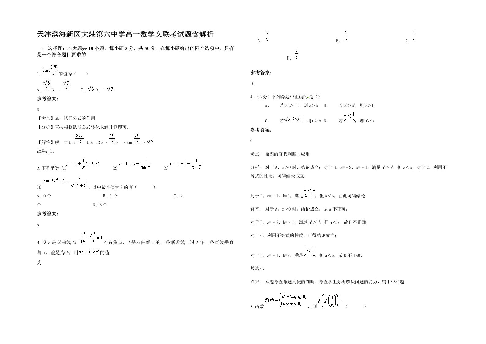 天津滨海新区大港第六中学高一数学文联考试题含解析