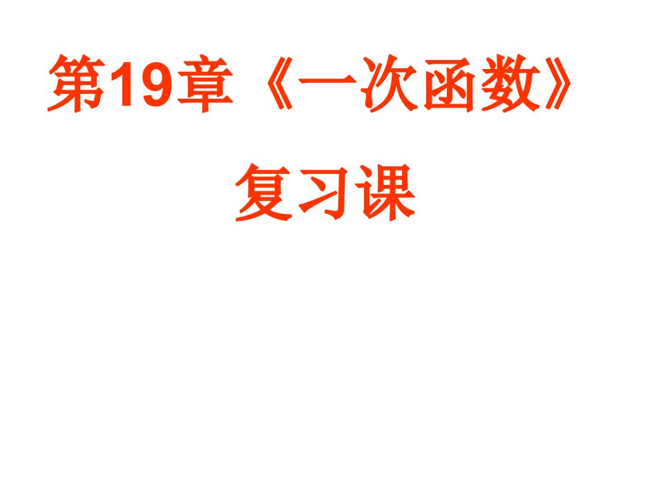 新人教版八年级初二数学下册第19章《一次函数》复习课(公开课)ppt课件