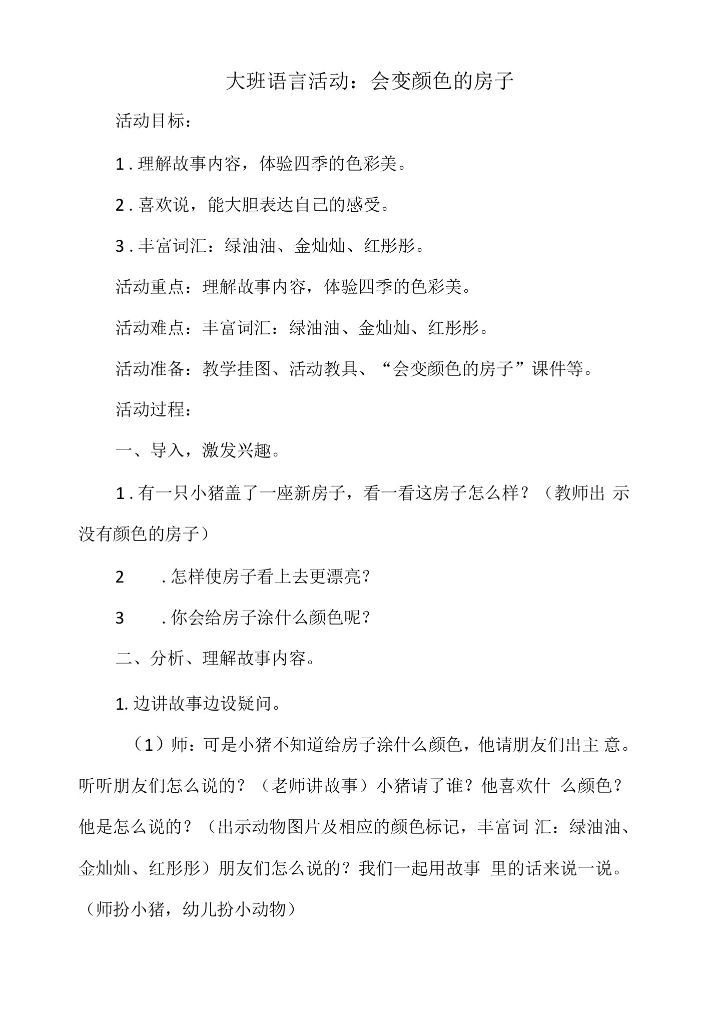 大班语言活动教案：会变颜色的房子