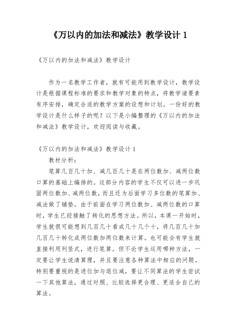 《万以内的加法和减法》教学设计1