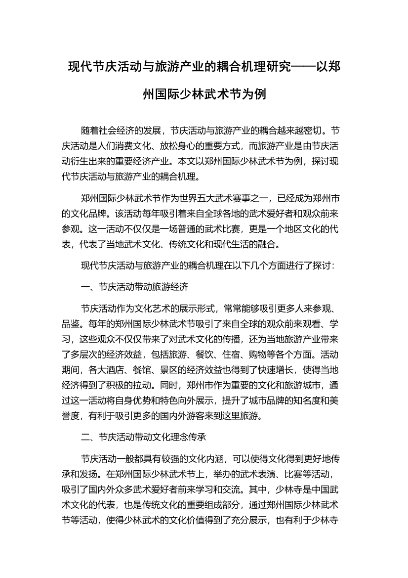 现代节庆活动与旅游产业的耦合机理研究——以郑州国际少林武术节为例