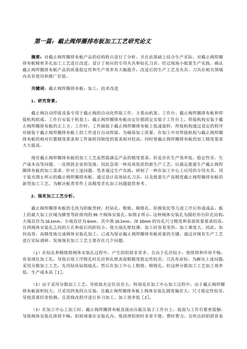 截止阀焊圈排布板加工工艺研究论文（五篇材料）[修改版]