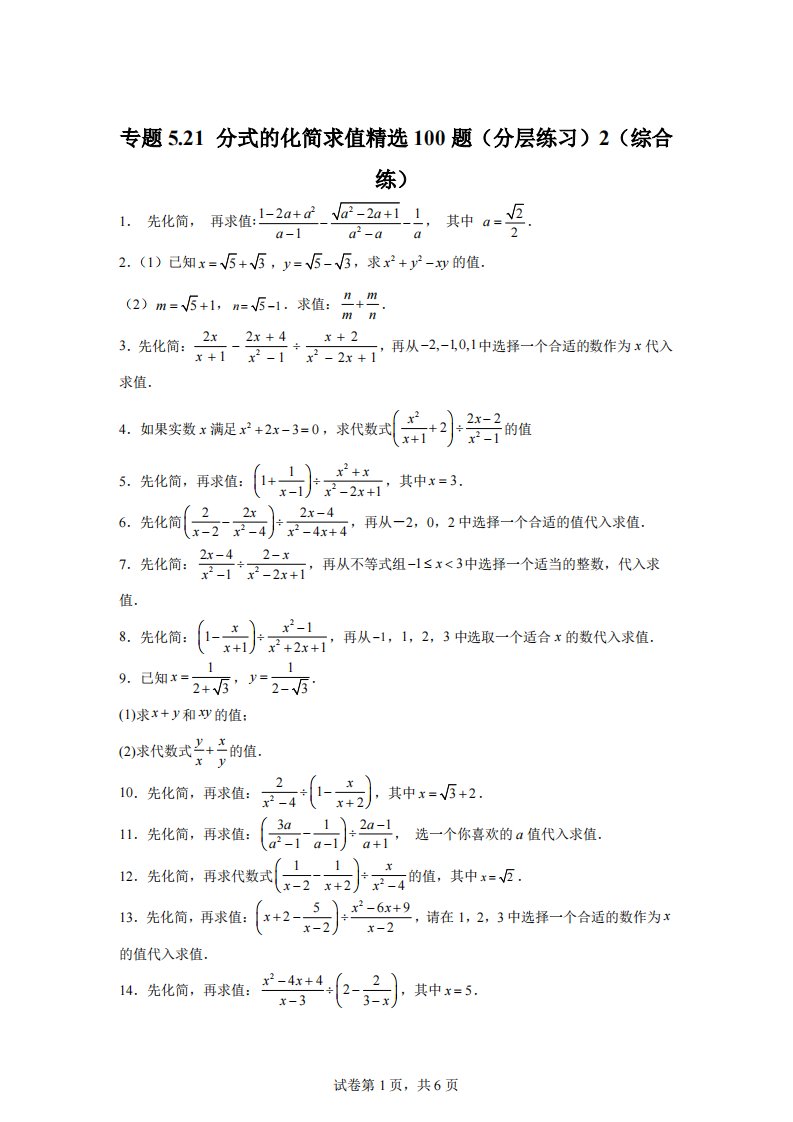 专题5.21+分式的化简求值精选100题（分层练习）2（综合练）-2023-2024学年八年级数学下册基础知识专项突破讲与练（北师大版）【含答案】