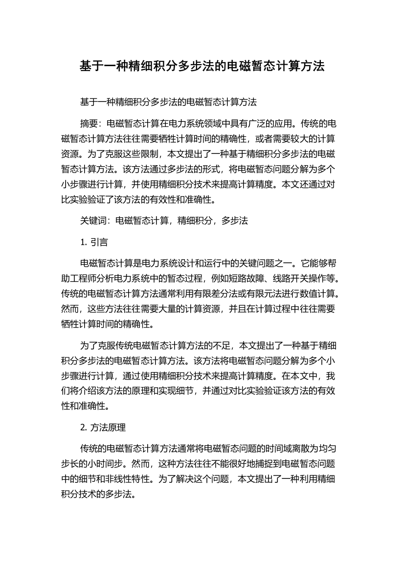 基于一种精细积分多步法的电磁暂态计算方法