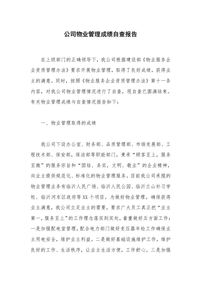 公司物业管理成绩自查报告