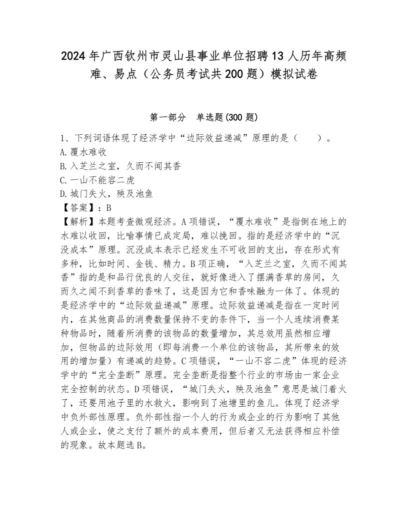 2024年广西钦州市灵山县事业单位招聘13人历年高频难、易点（公务员考试共200题）模拟试卷带答案（夺分金卷）