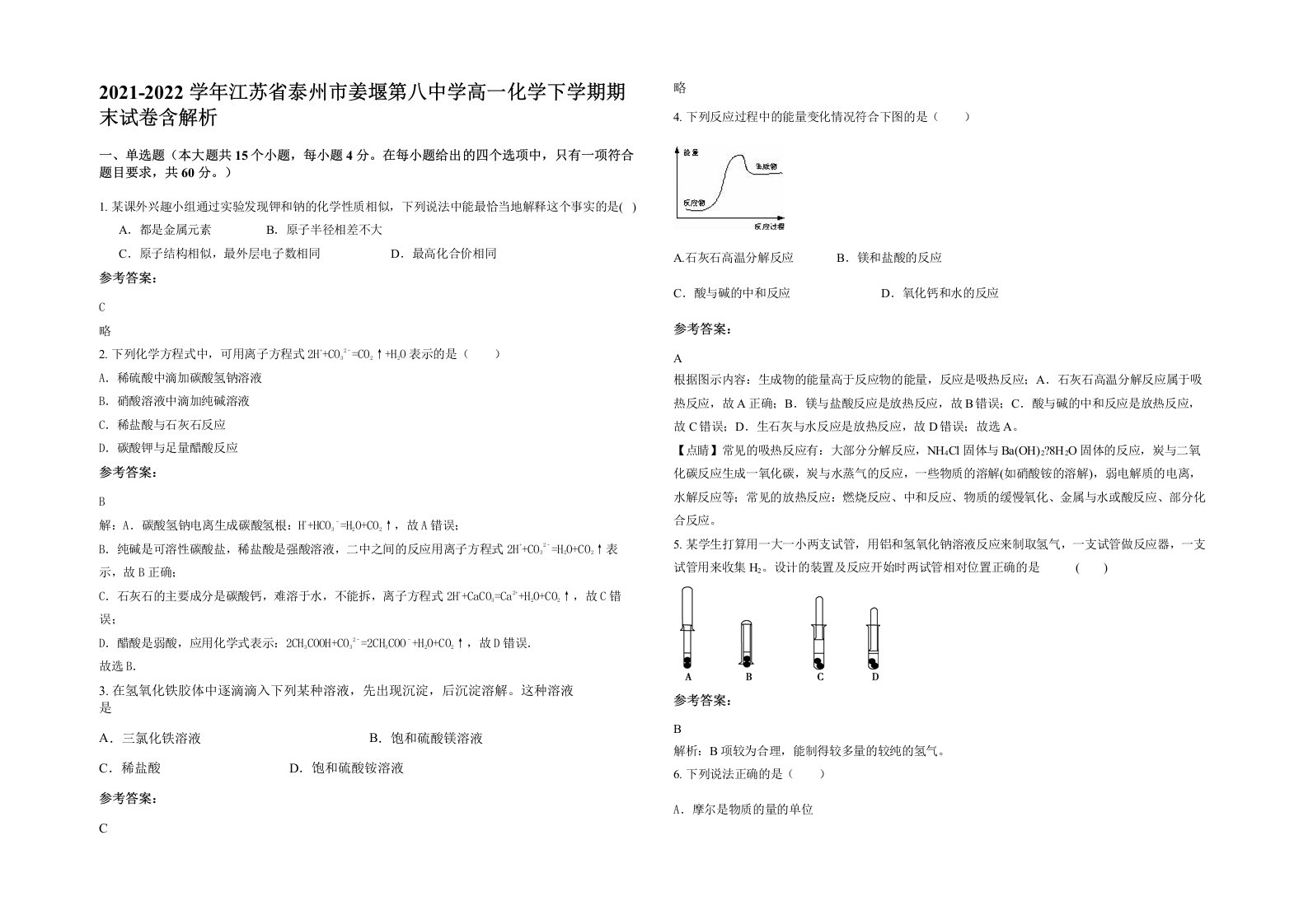 2021-2022学年江苏省泰州市姜堰第八中学高一化学下学期期末试卷含解析