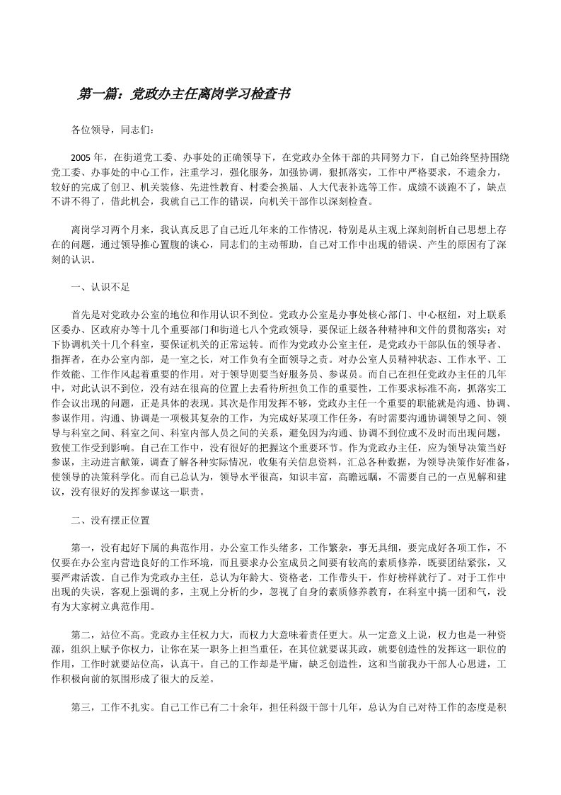 党政办主任离岗学习检查书[修改版]