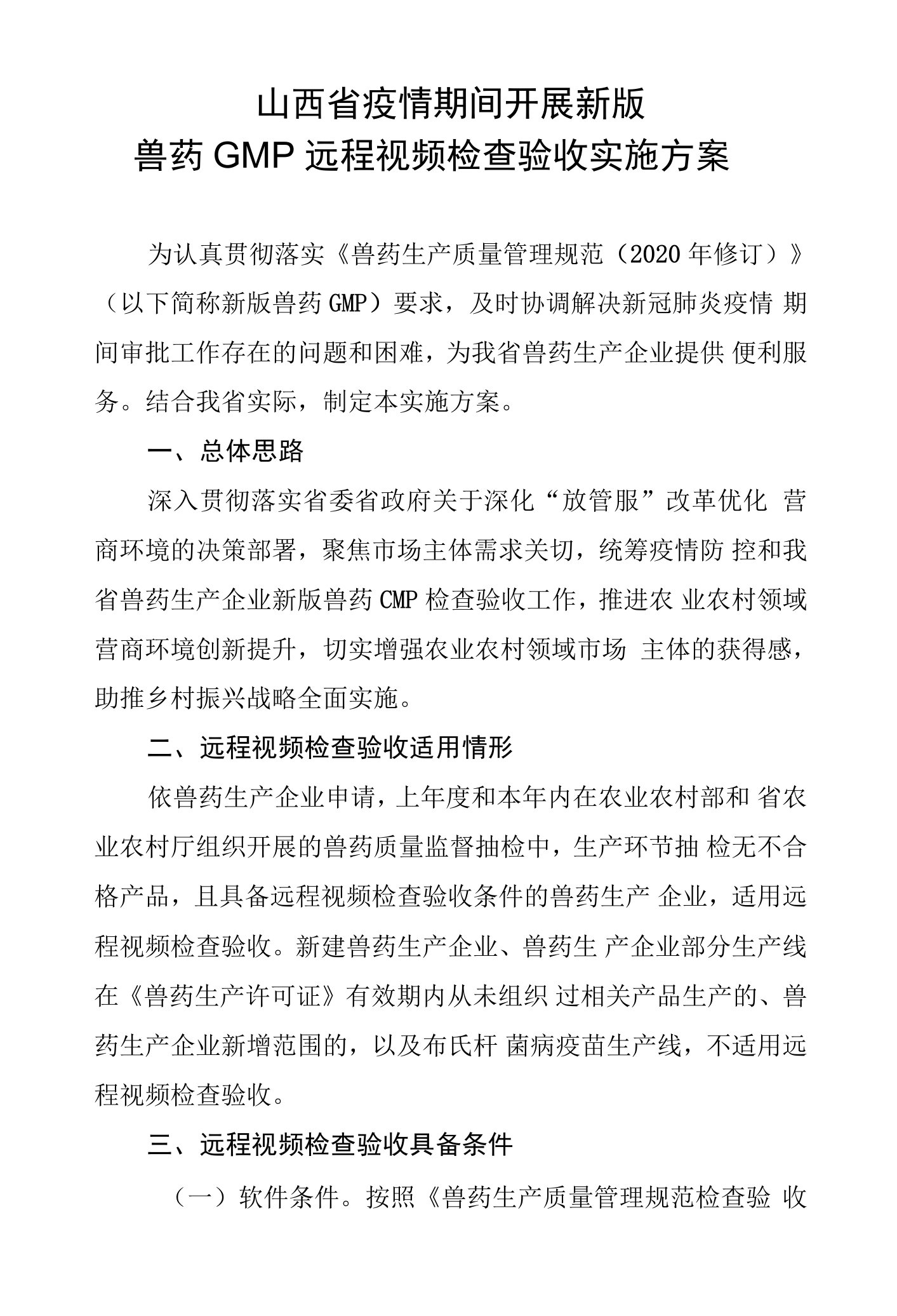 《山西省疫情期间开展新版兽药GMP远程视频检查验收实施方案》