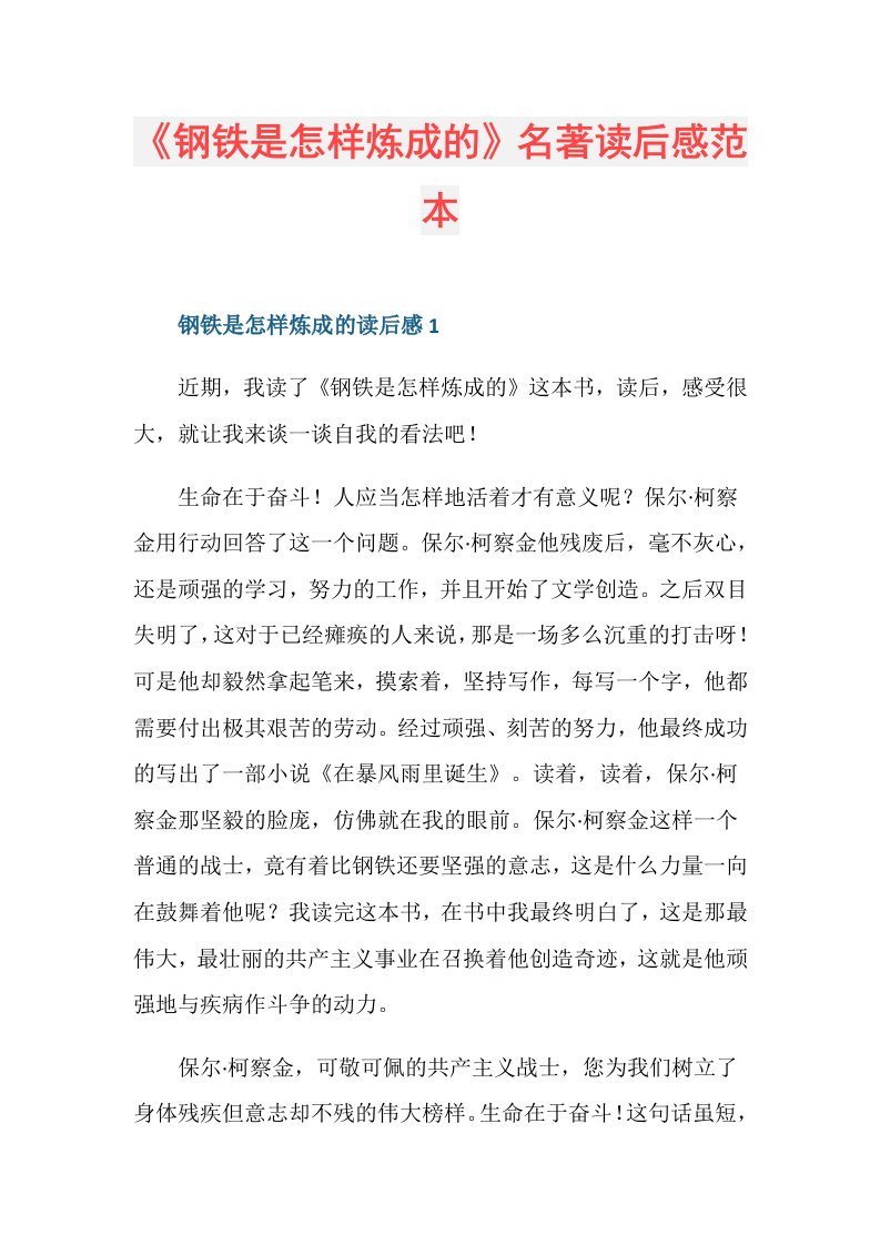 《钢铁是怎样炼成的》名著读后感范本