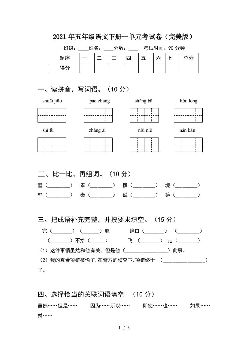 2021年五年级语文下册一单元考试卷(完美版)