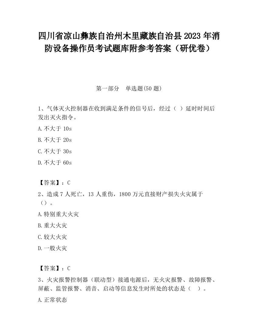 四川省凉山彝族自治州木里藏族自治县2023年消防设备操作员考试题库附参考答案（研优卷）