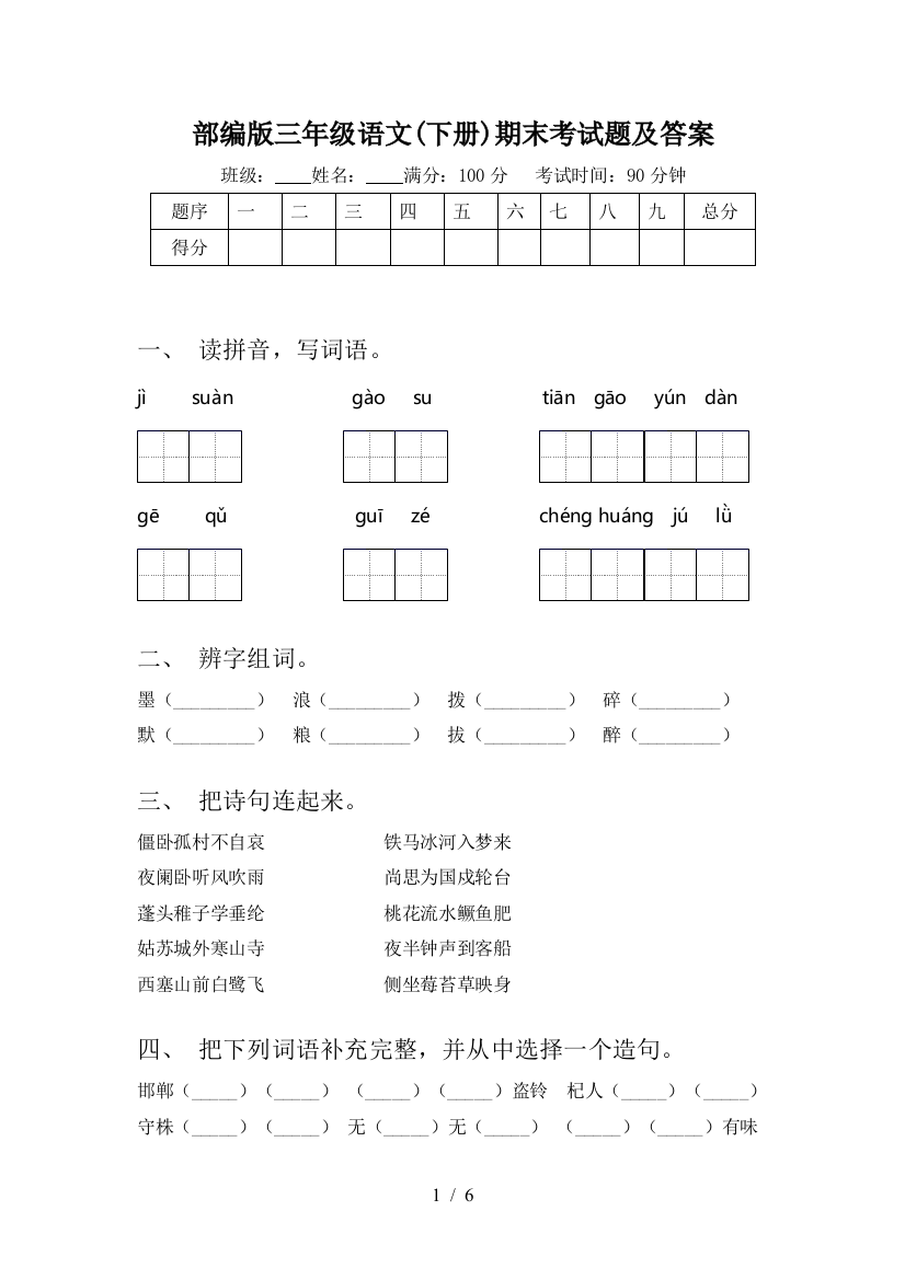 部编版三年级语文(下册)期末考试题及答案