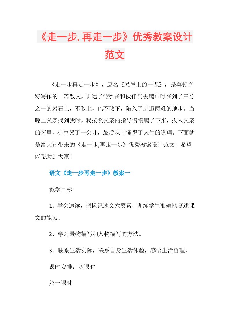 《走一步,再走一步》优秀教案设计范文