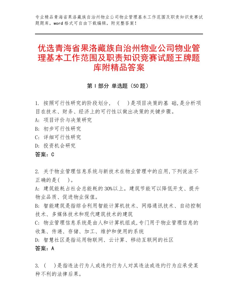 优选青海省果洛藏族自治州物业公司物业管理基本工作范围及职责知识竞赛试题王牌题库附精品答案