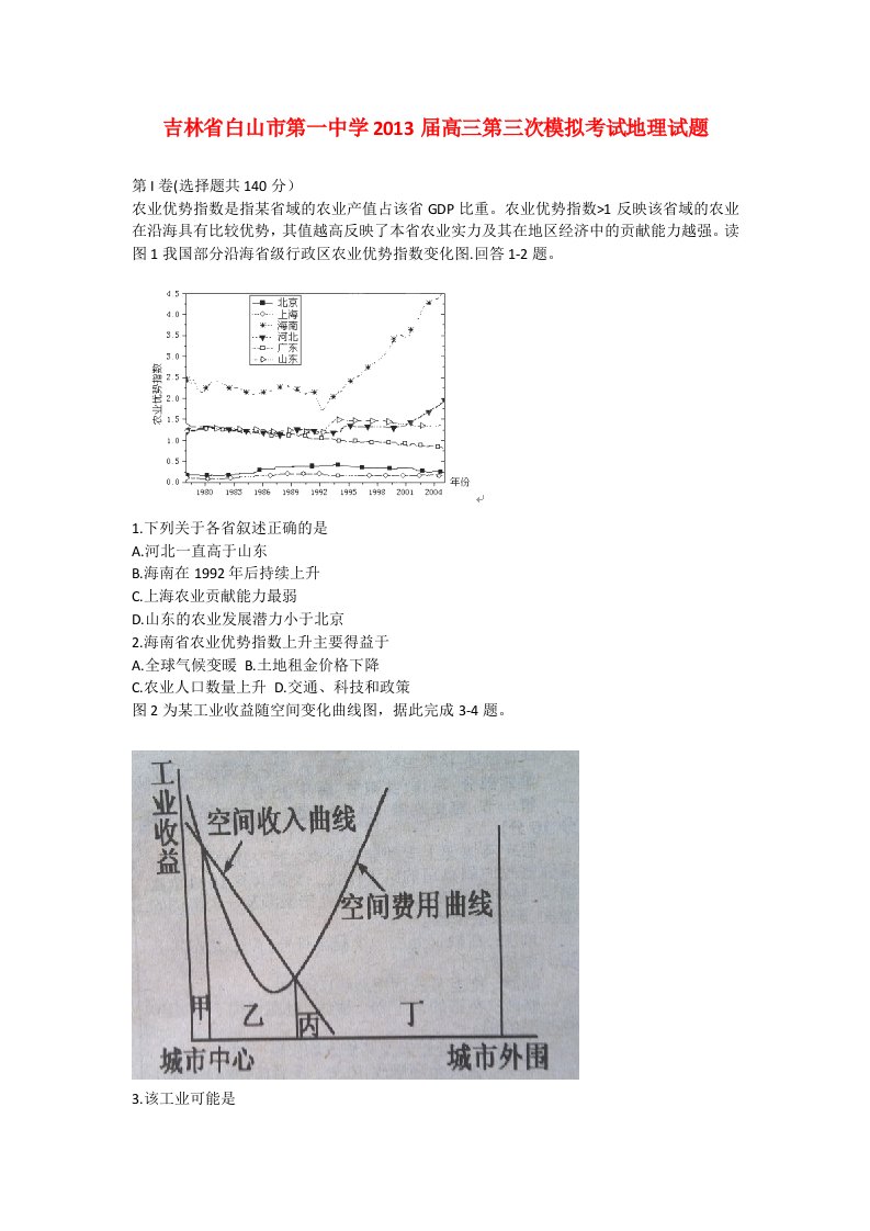 吉林省白山市第一中学2013届高三地理第三次模拟考试试题新人教版