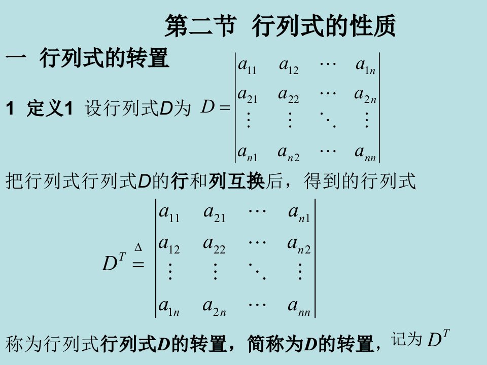 2行列式的性质