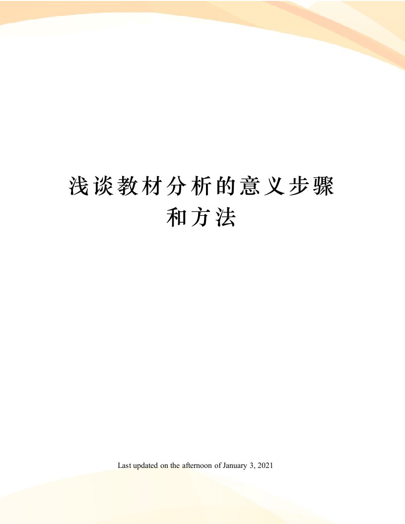 浅谈教材分析的意义步骤和方法