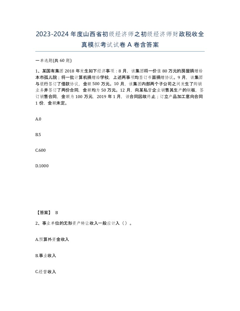 2023-2024年度山西省初级经济师之初级经济师财政税收全真模拟考试试卷A卷含答案