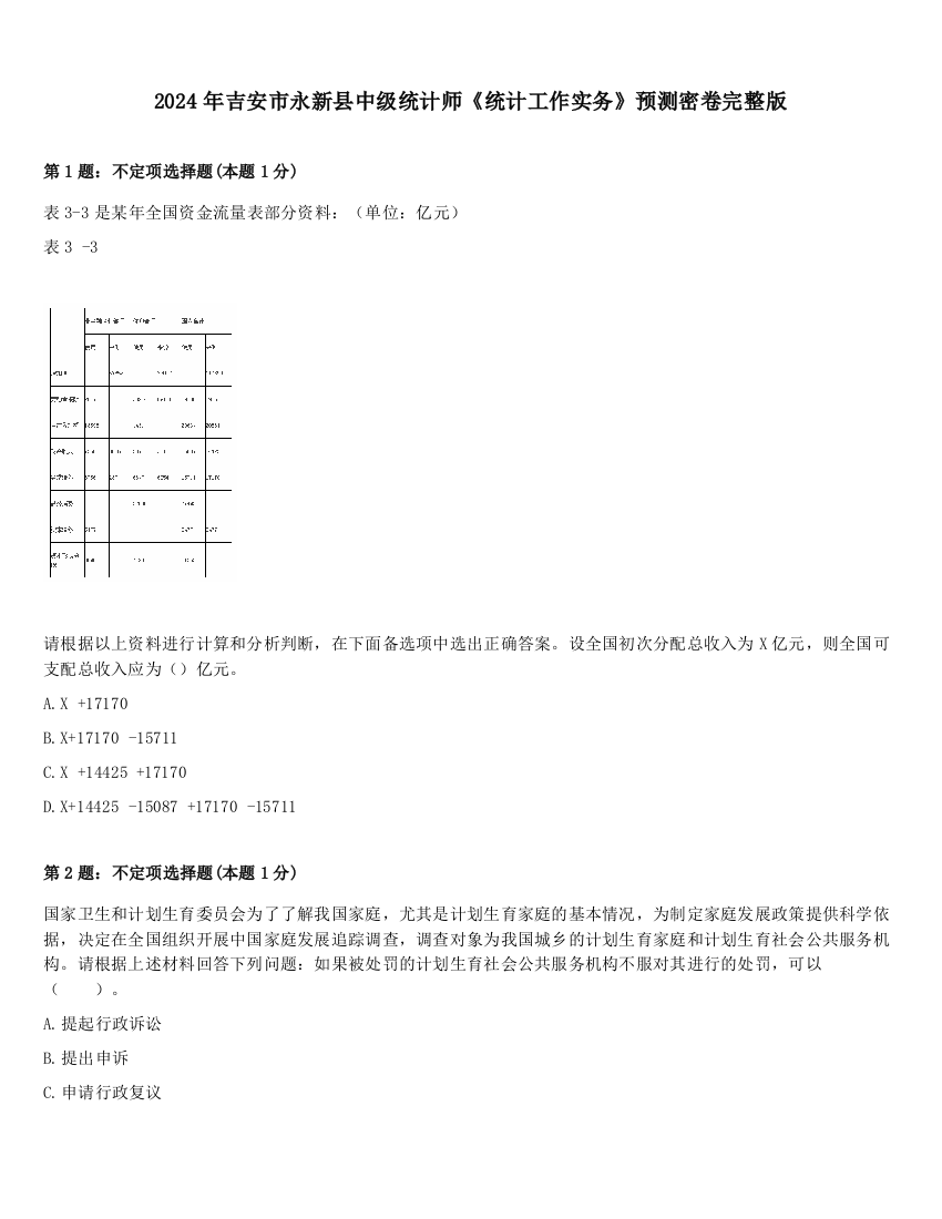 2024年吉安市永新县中级统计师《统计工作实务》预测密卷完整版