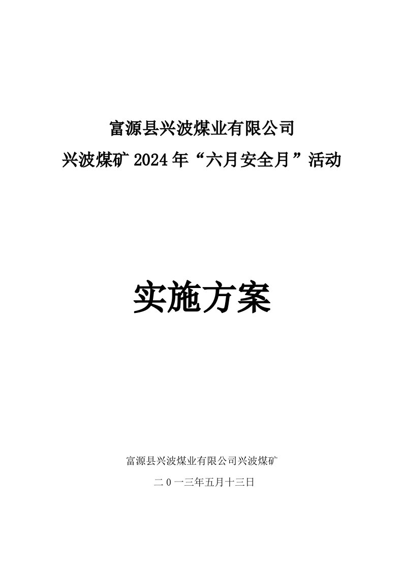 煤矿安全月活动实施方案