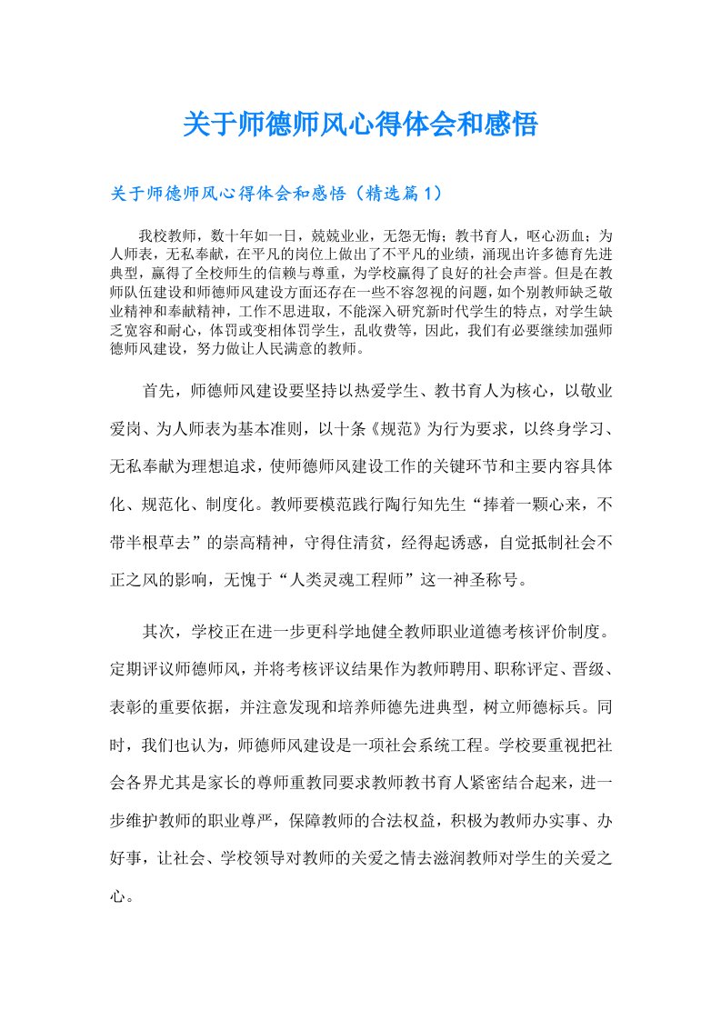 关于师德师风心得体会和感悟