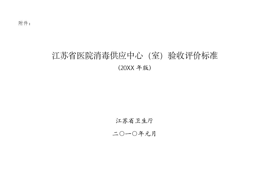 医疗行业-江苏省医院消毒供应中心室验收评价标准