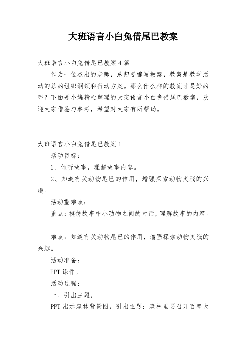 大班语言小白兔借尾巴教案