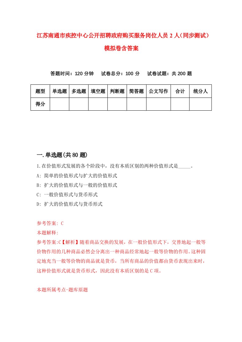 江苏南通市疾控中心公开招聘政府购买服务岗位人员2人同步测试模拟卷含答案5