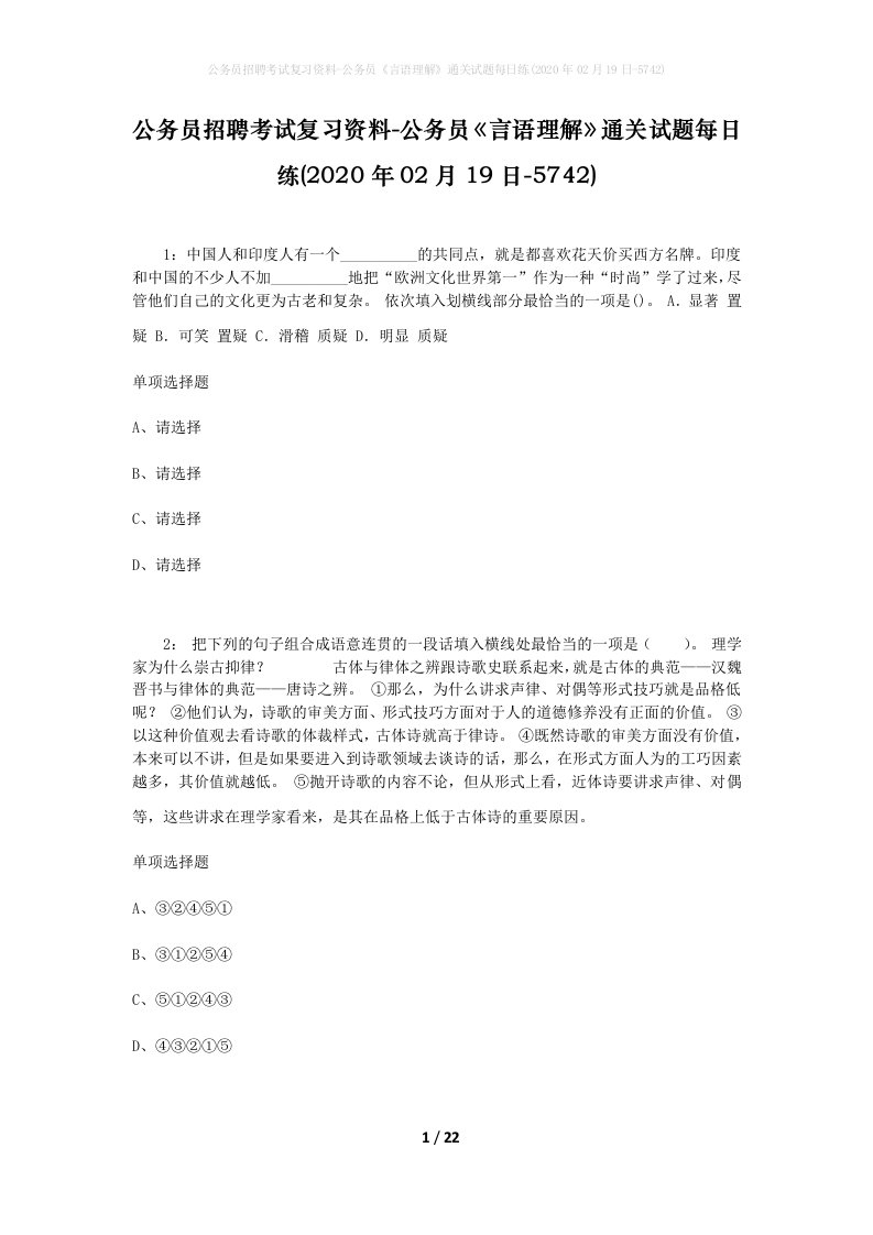 公务员招聘考试复习资料-公务员言语理解通关试题每日练2020年02月19日-5742